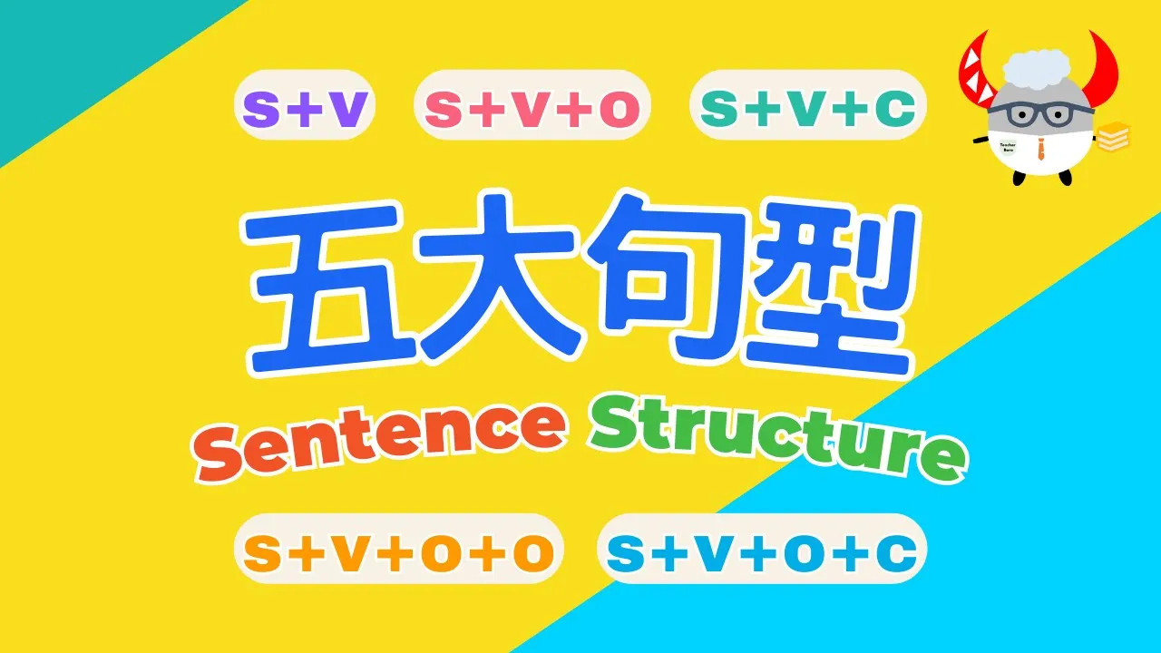Sentence Structure｜五大句型輕鬆學｜英文基礎文法結構｜Boro English