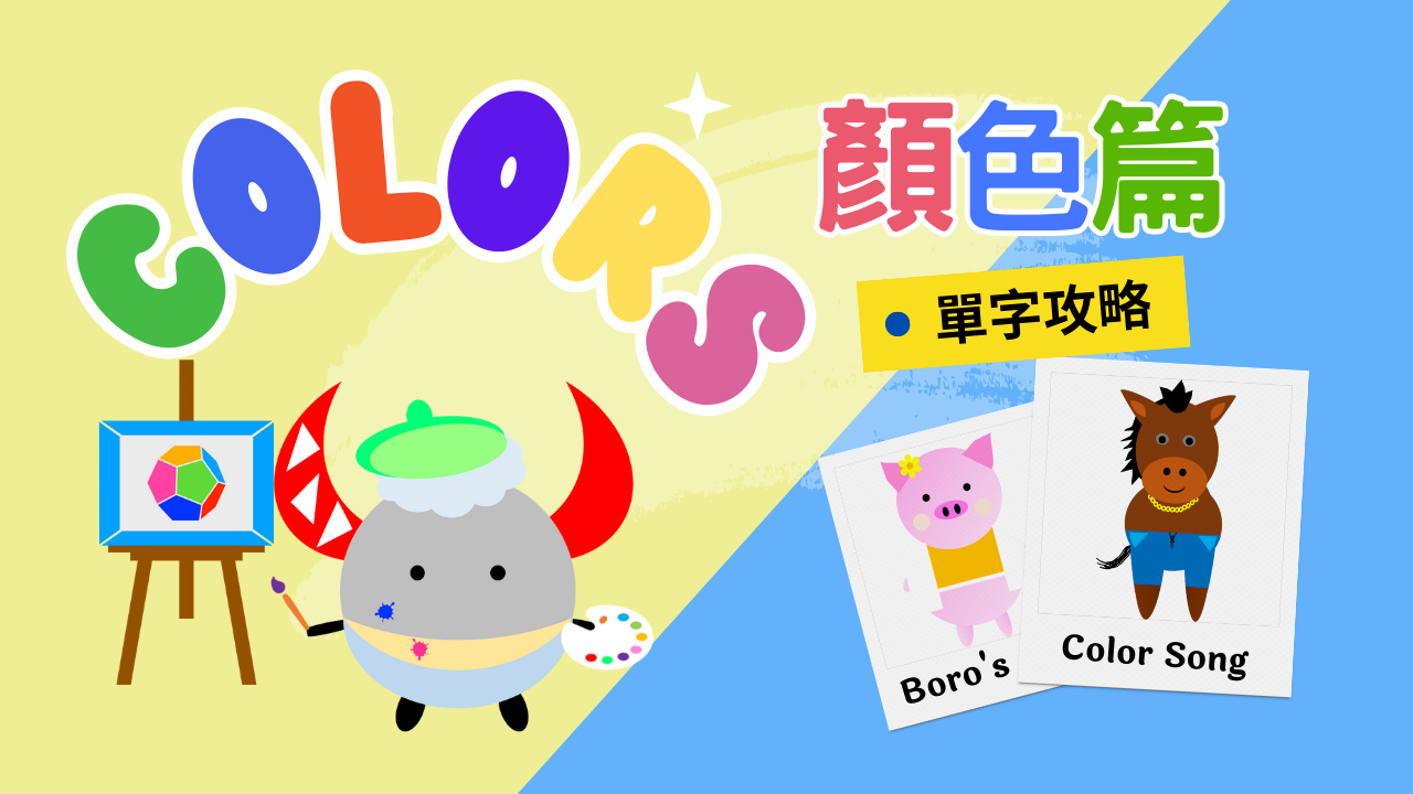Colors｜跟著波羅來唱歌 輕鬆學習12種顏色【Boro’s Color Song】 | Boro English