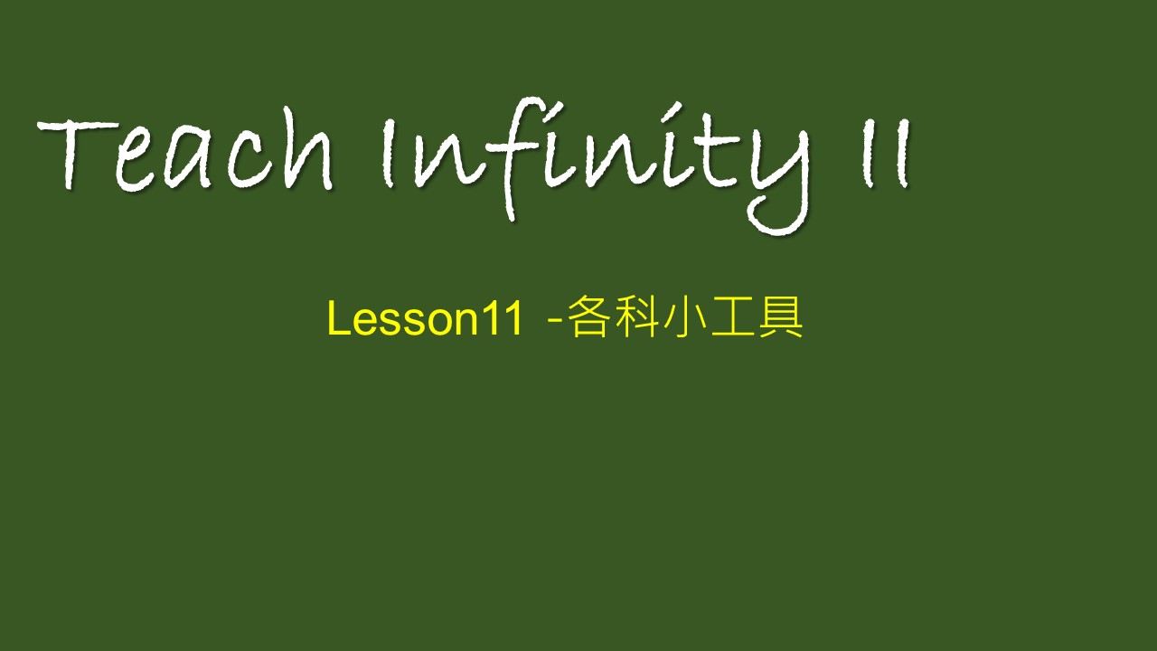 【 Teach Infinity II 】Lesson 11 -各科小工具