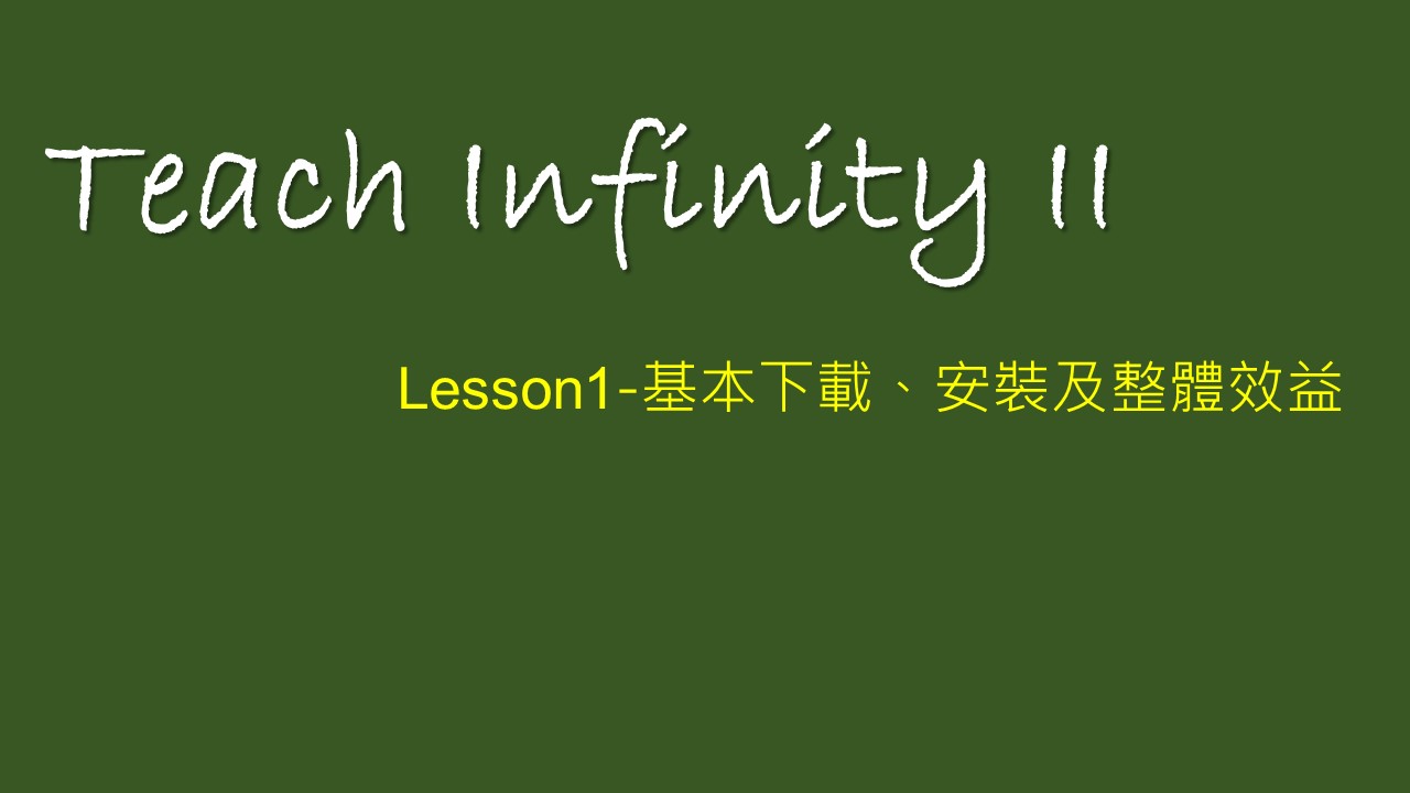【 Teach Infinity II 】Lesson 1-基本下載、安裝及整體效益
