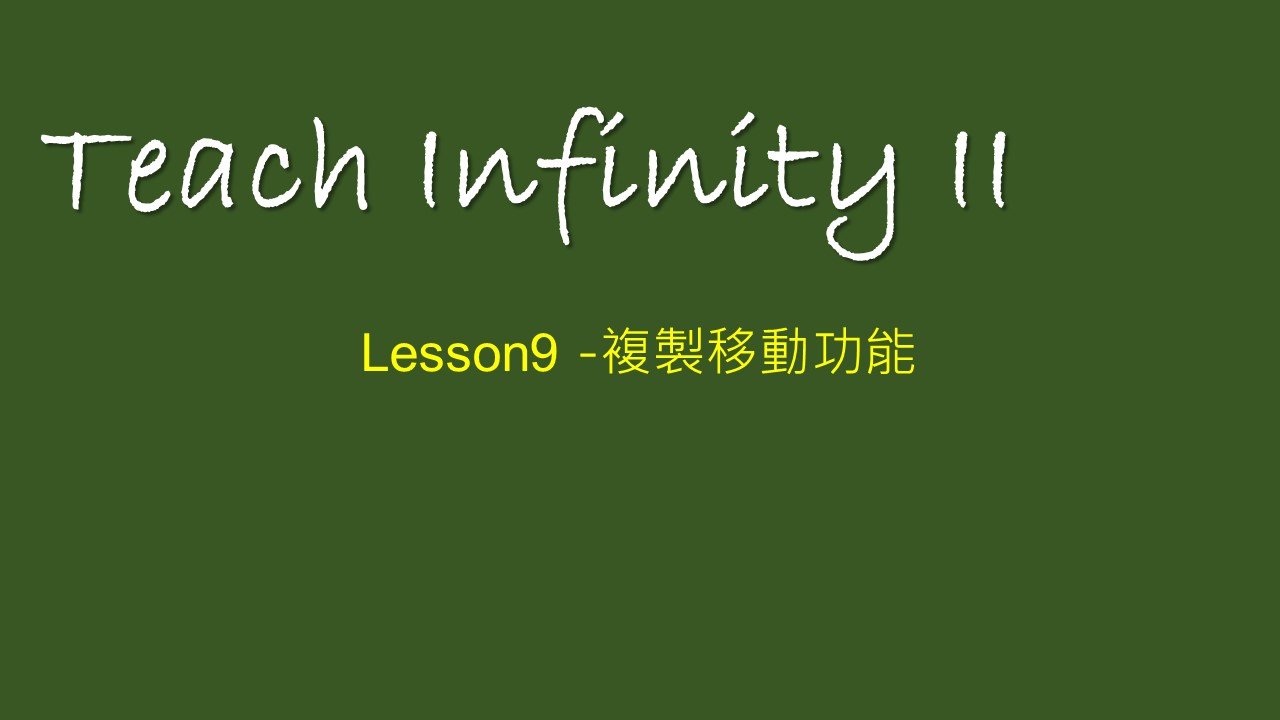 【 Teach Infinity II 】Lesson 9-複製移動功能