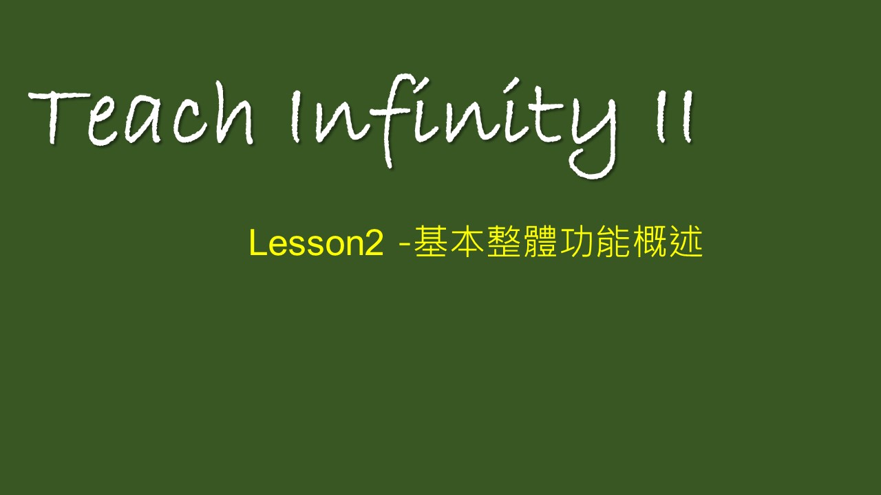 【 Teach Infinity II 】Lesson 2-基本整體功能概述