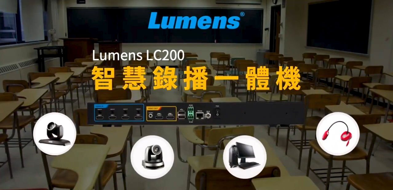 最容易使用的一體機，直播錄製保存輕鬆搞定 －Lumens LC100 智慧錄播一體機