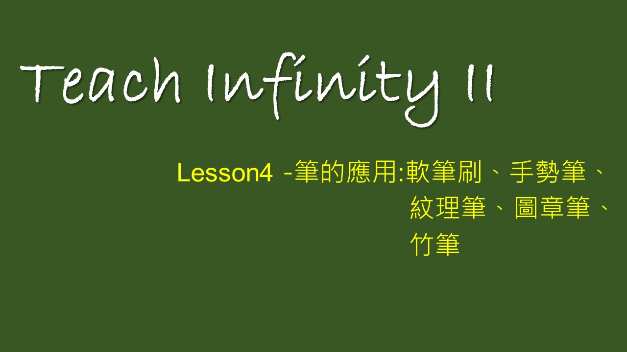 【 Teach Infinity II 】Lesson 4-筆的應用：軟筆刷、手勢筆、紋理筆、竹筆、圖章筆