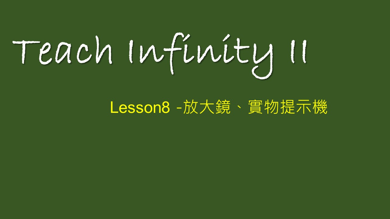 【 Teach Infinity II 】Lesson 8-放大鏡、實物提示機