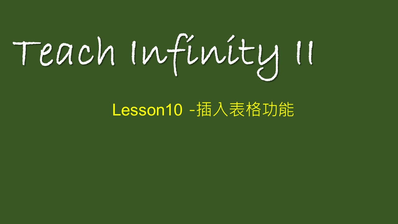 【 Teach Infinity II 】Lesson 10-插入表格功能