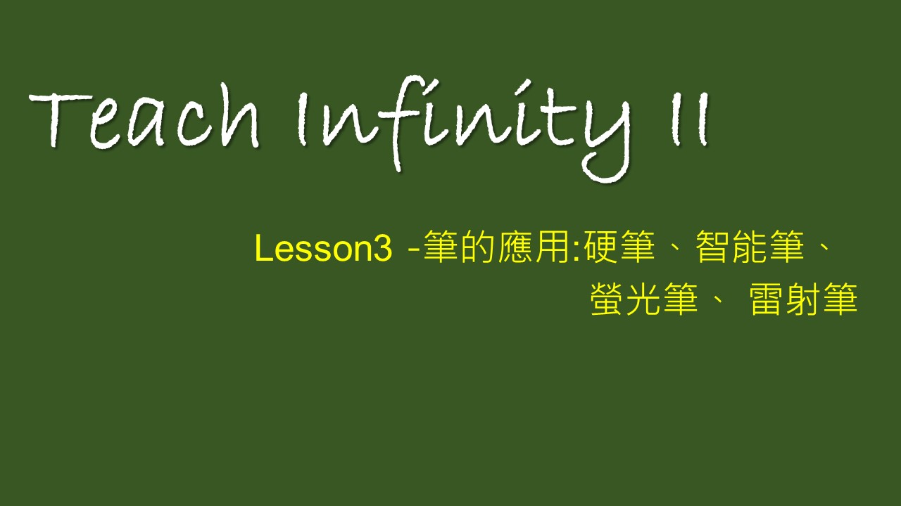【 Teach Infinity II 】Lesson 3-筆的應用：硬筆、智能筆、螢光筆、雷射筆