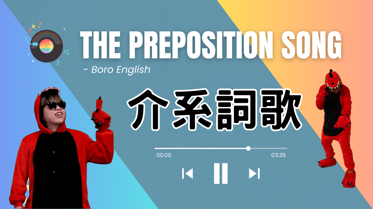 The Preposition Song｜中英說唱介系詞歌｜紅恐龍洗腦獻唱｜ Boro English