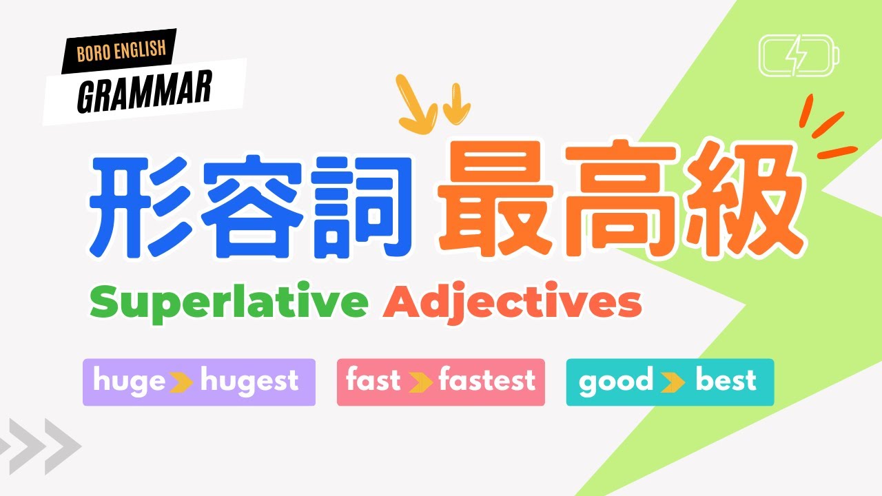 Superlative Adjectives｜形容詞的最高級｜句型用法一次學會｜Boro English