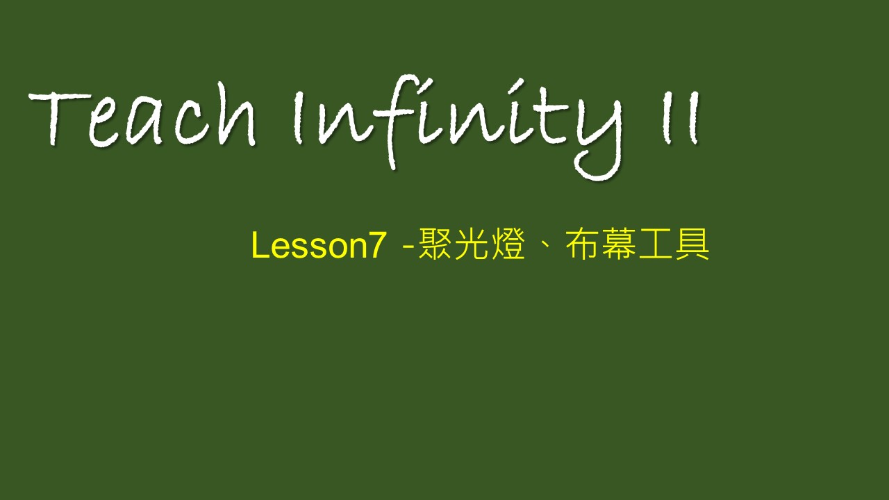 【Teach Infinity II 】Lesson 7-聚光燈、布幕工具